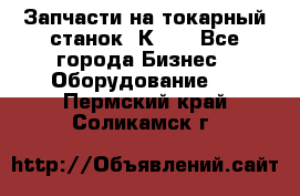 Запчасти на токарный станок 1К62. - Все города Бизнес » Оборудование   . Пермский край,Соликамск г.